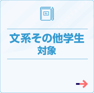 新卒採用文系・その他学生対象