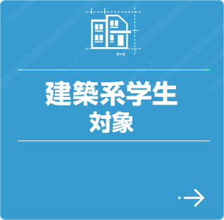 建築系学生対象